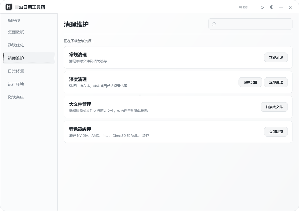 Hos 日用工具箱清理维护实机界面